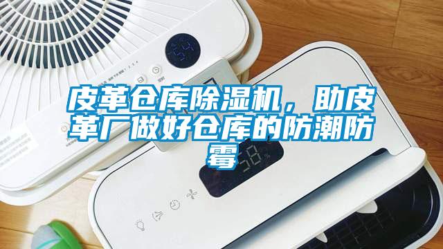 皮革倉庫除濕機<div   id=