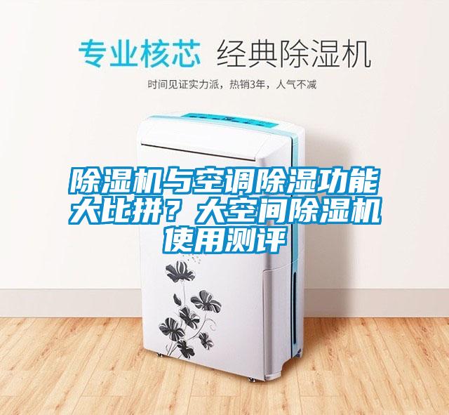 除濕機與空調(diào)除濕功能大比拼<div   id=