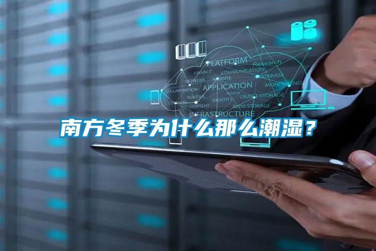南方冬季為什么那么潮濕<div   id=