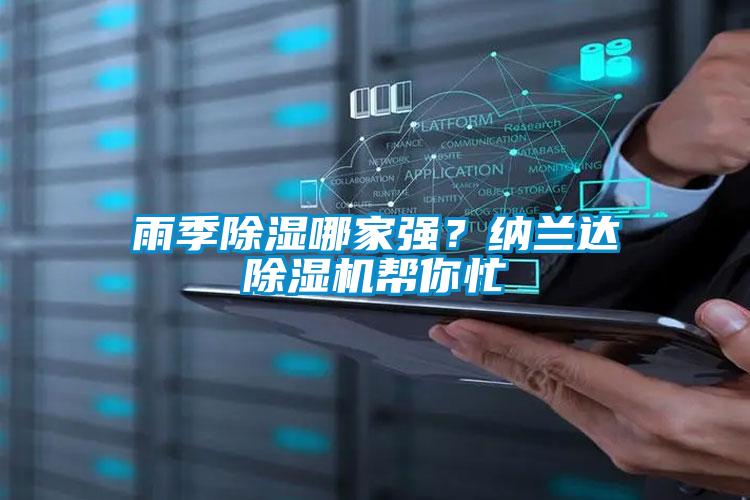 雨季除濕哪家強(qiáng)<div   id=
