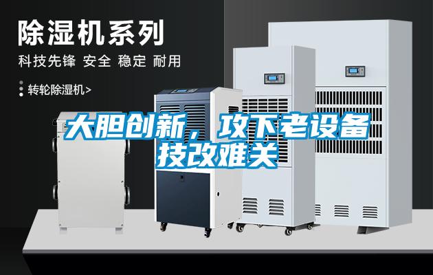 大膽創(chuàng)新<div   id=