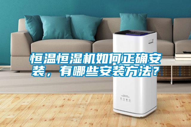 恒溫恒濕機如何正確安裝，有哪些安裝方法<div   id=