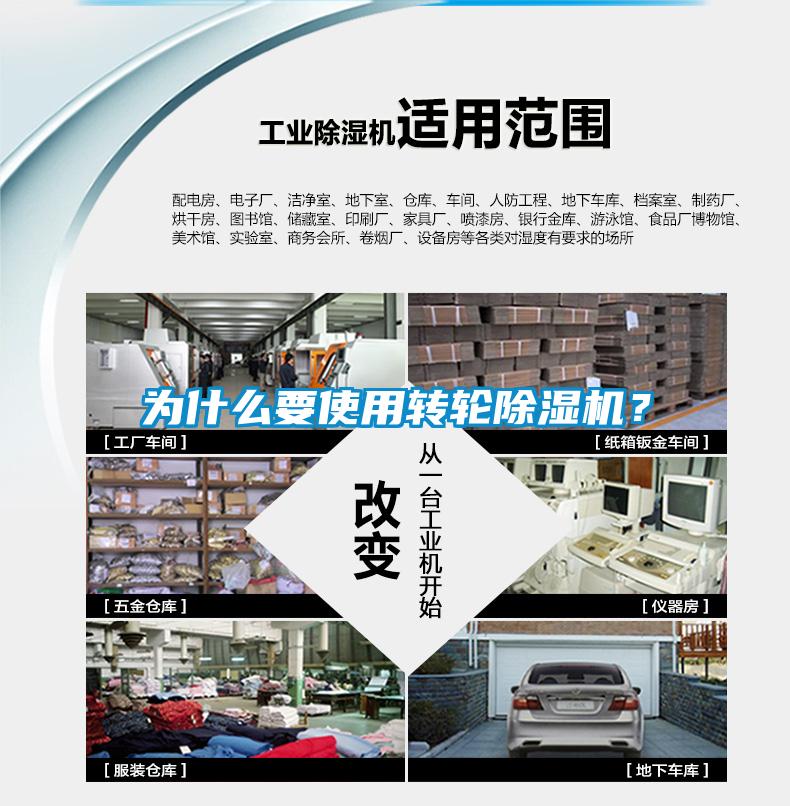 為什么要使用轉(zhuǎn)輪除濕機(jī)<div   id=