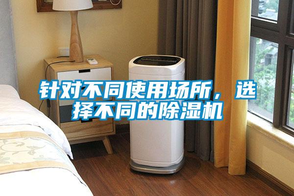 針對(duì)不同使用場(chǎng)所<div   id=