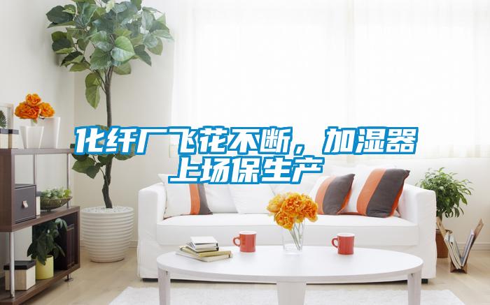 化纖廠飛花不斷<div   id=