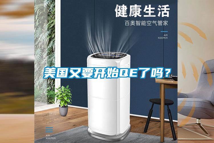 美國(guó)又要開始QE了嗎<div   id=