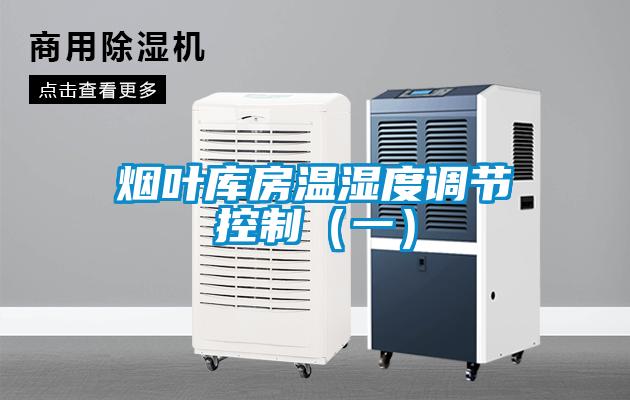 煙葉庫房溫濕度調(diào)節(jié)控制(一)