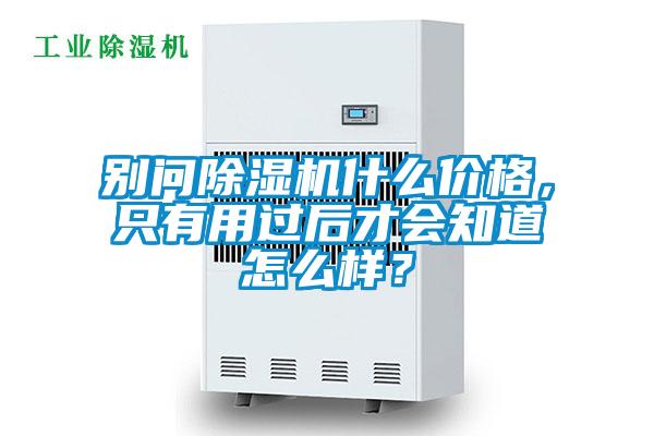 別問除濕機(jī)什么價(jià)格<div   id=