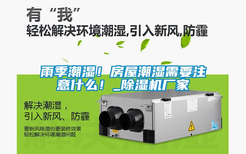 雨季潮濕<div   id=