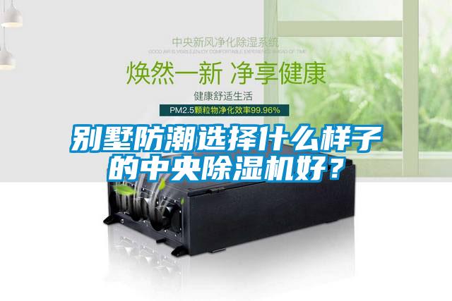 別墅防潮選擇什么樣子的中央除濕機(jī)好<div   id=