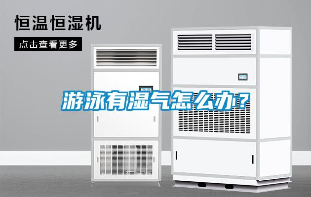 游泳有濕氣怎么辦<div   id=