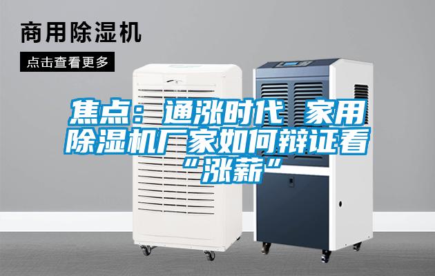 焦點(diǎn):通漲時(shí)代 家用除濕機(jī)廠家如何辯證看“漲薪”