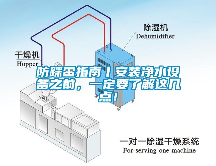 防踩雷指南丨安裝凈水設(shè)備之前<div   id=