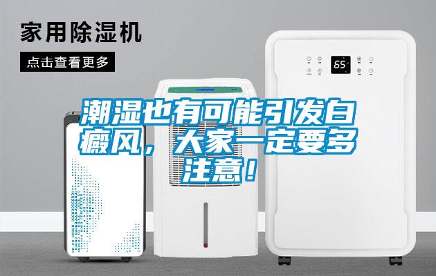 潮濕也有可能引發(fā)白癜風(fēng)<div   id=