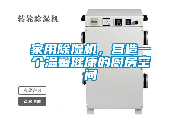 家用除濕機(jī),營(yíng)造一個(gè)溫馨健康的廚房空間