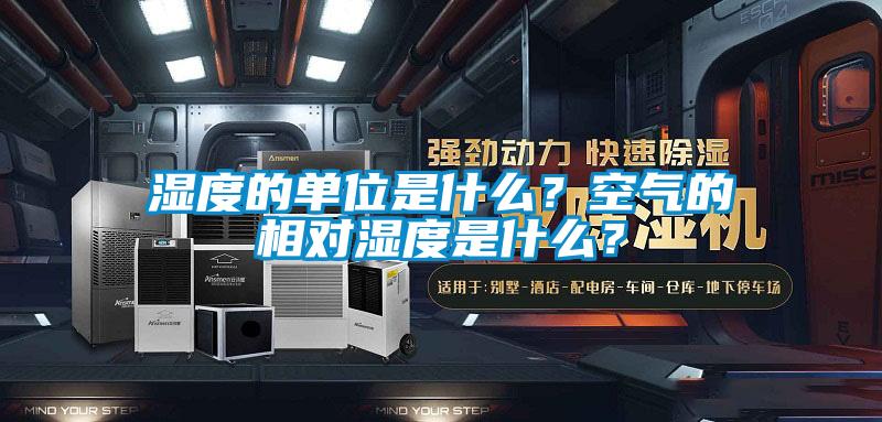 濕度的單位是什么<div   id=