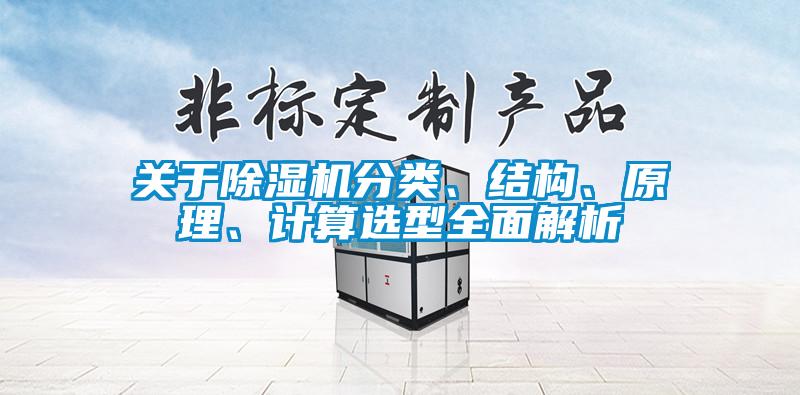 關(guān)于除濕機分類<div   id=