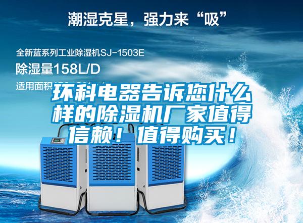 環(huán)科電器告訴您什么樣的除濕機(jī)廠家值得信賴<div   id=