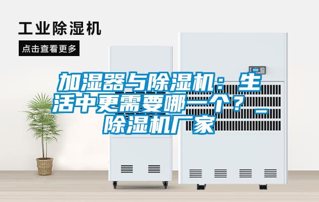 加濕器與除濕機：生活中更需要哪一個<div   id=