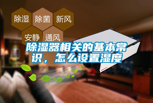 除濕器相關(guān)的基本常識(shí)<div   id=