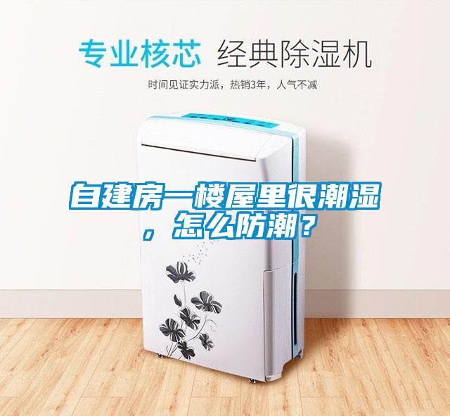 自建房一樓屋里很潮濕，怎么防潮<div   id=