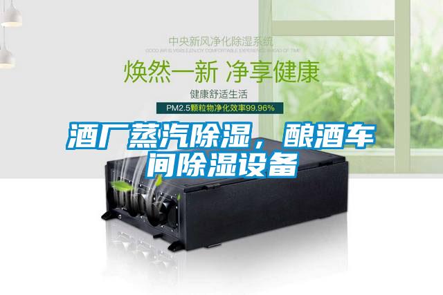 酒廠蒸汽除濕<div   id=