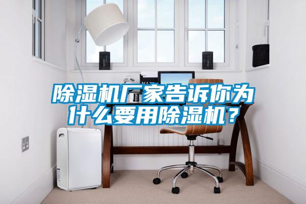 除濕機廠家告訴你為什么要用除濕機?