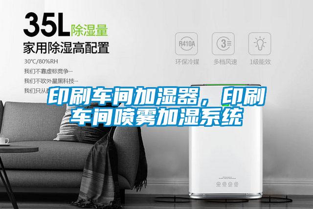印刷車間加濕器<div   id=