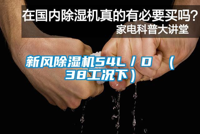 新風(fēng)除濕機54L/D (38工況下)