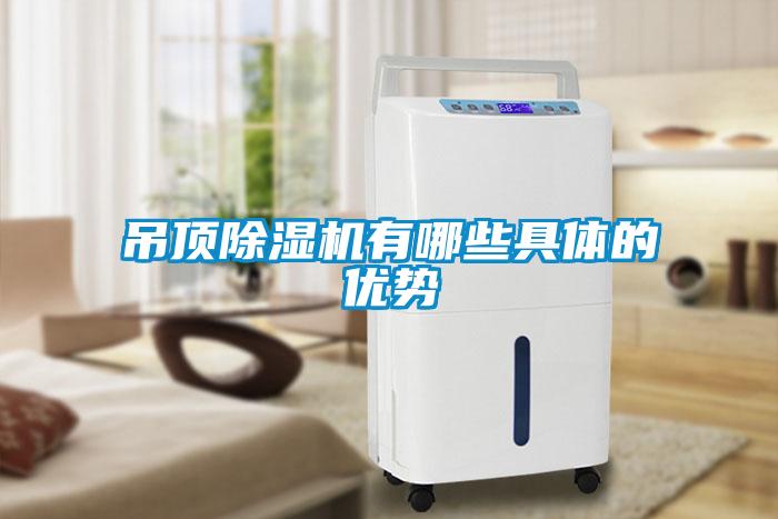 吊頂除濕機(jī)有哪些具體的優(yōu)勢
