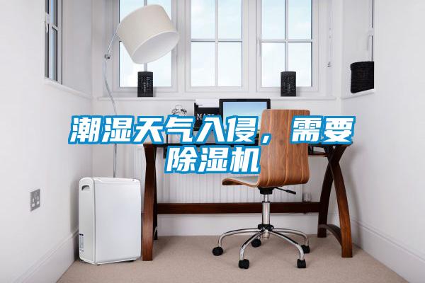 潮濕天氣入侵<div   id=