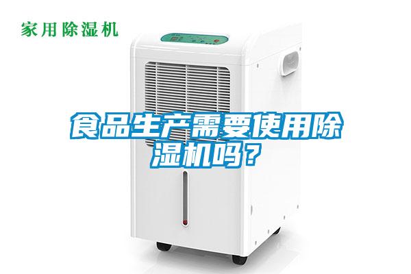食品生產(chǎn)需要使用除濕機(jī)嗎<div   id=