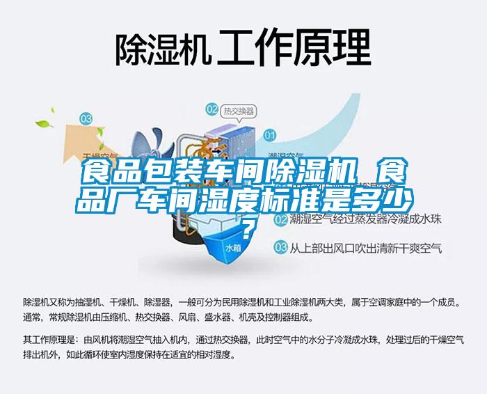 食品包裝車(chē)間除濕機(jī) 食品廠(chǎng)車(chē)間濕度標(biāo)準(zhǔn)是多少<div   id=