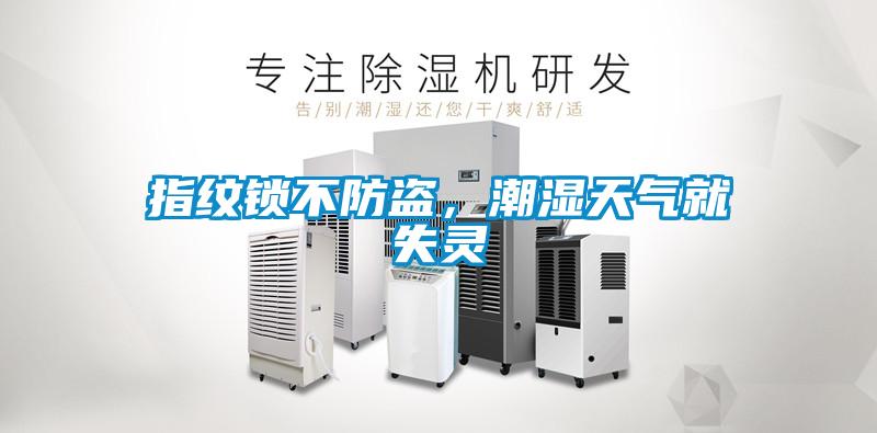 指紋鎖不防盜<div   id=