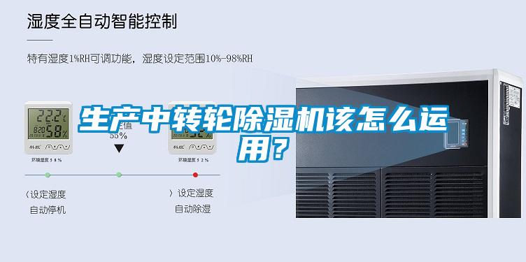 生產中轉輪除濕機該怎么運用<div   id=