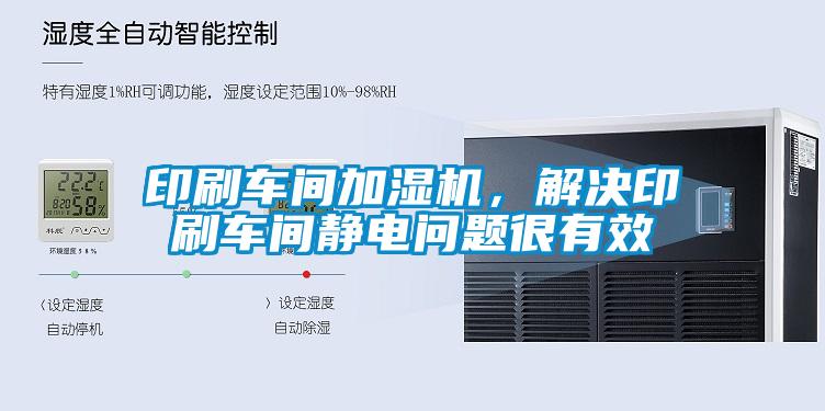 印刷車間加濕機(jī)<div   id=