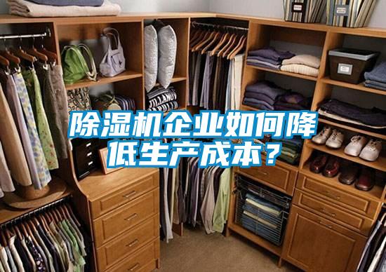除濕機企業(yè)如何降低生產(chǎn)成本<div   id=