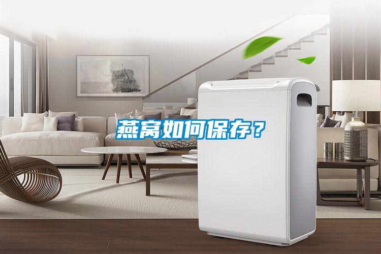 燕窩如何保存<div   id=