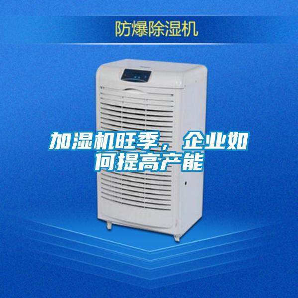 加濕機(jī)旺季<div   id=