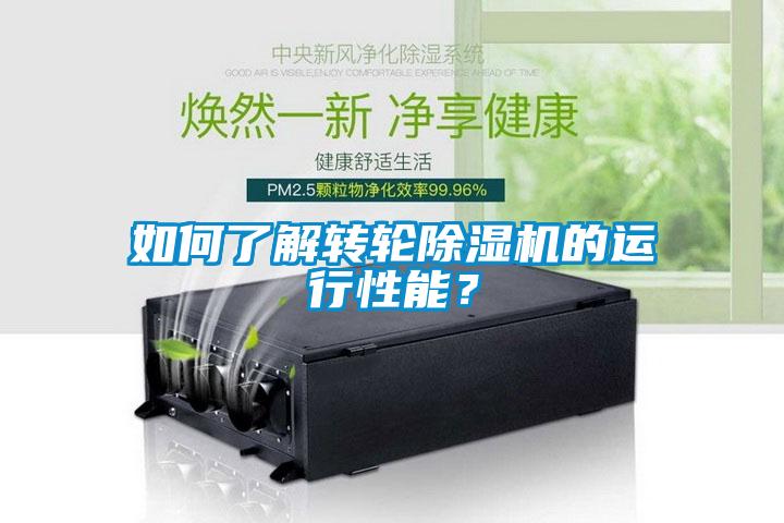 如何了解轉(zhuǎn)輪除濕機(jī)的運(yùn)行性能<div   id=