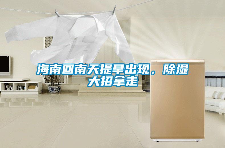 海南回南天提早出現(xiàn)<div   id=