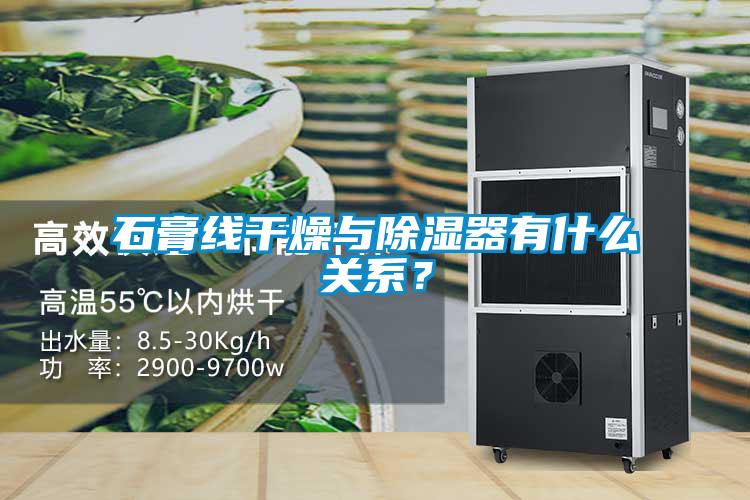 石膏線干燥與除濕器有什么關(guān)系<div   id=