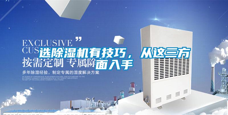 選除濕機(jī)有技巧<div   id=