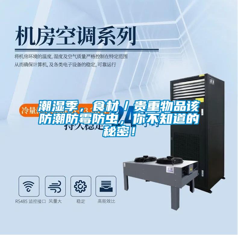 潮濕季，食材／貴重物品該防潮防霉防蟲<div   id=