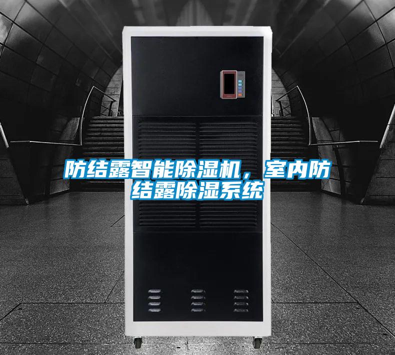 防結(jié)露智能除濕機<div   id=