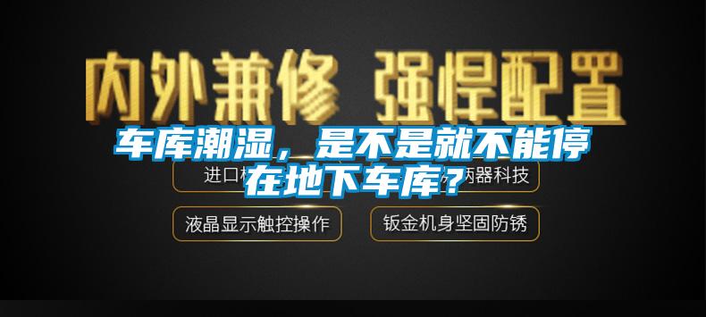 車庫潮濕<div   id=