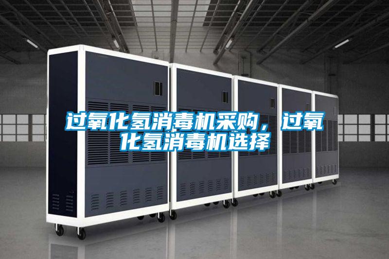 過(guò)氧化氫消毒機(jī)采購(gòu)<div   id=