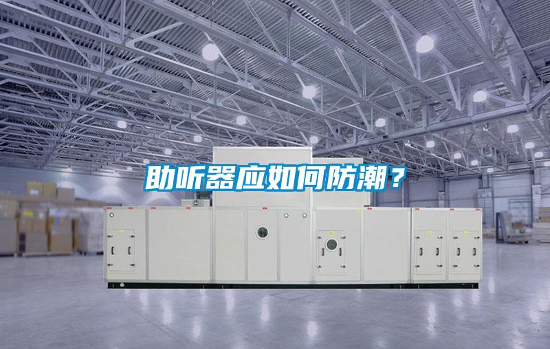 助聽器應如何防潮<div   id=