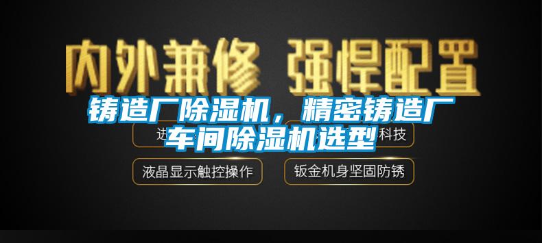 鑄造廠除濕機(jī)<div   id=