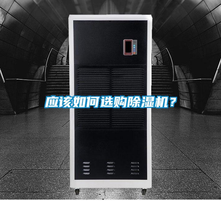 應(yīng)該如何選購(gòu)除濕機(jī)<div   id=